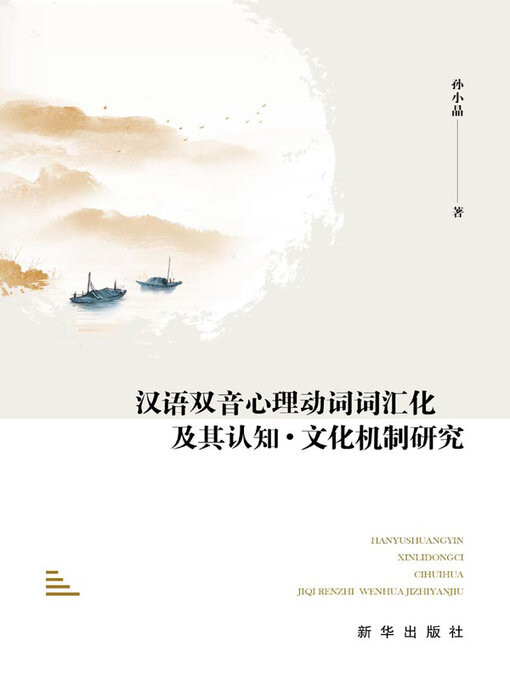 Cover image for 汉语双音心理动词词汇化及其认知